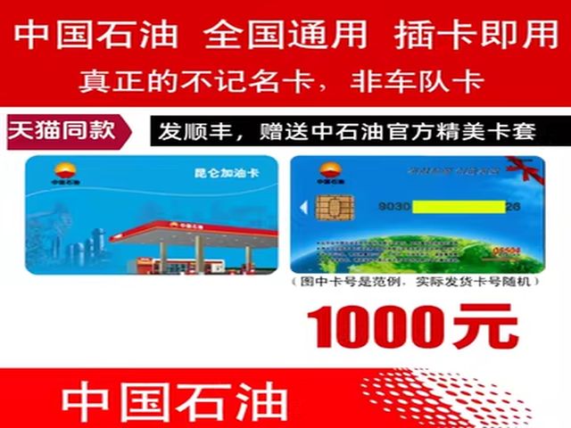 中国石油 油卡 1000面值